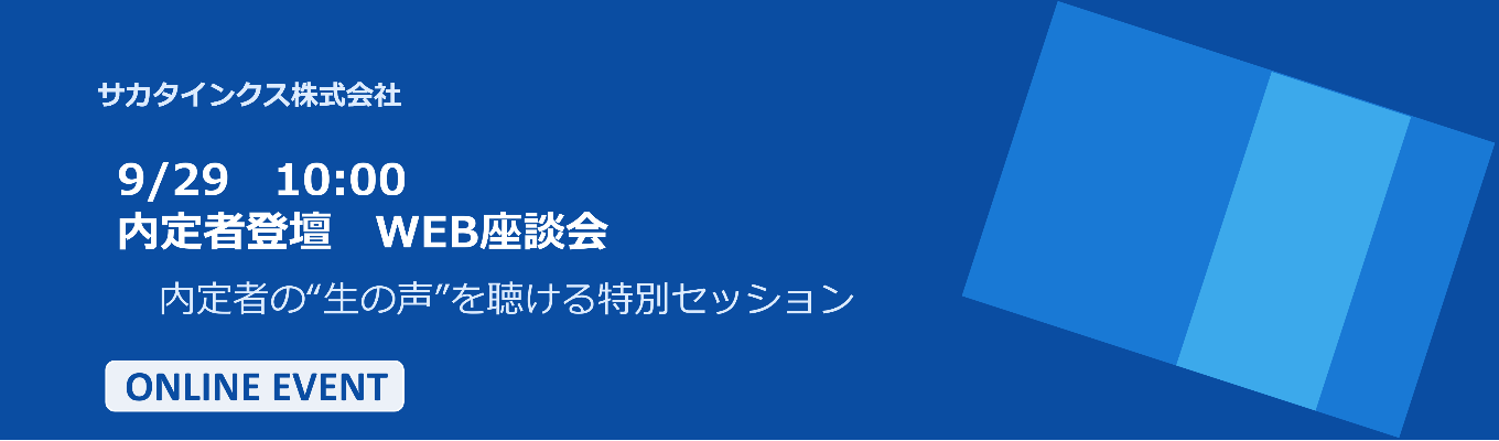 【WEB開催・9/29】27卒内定者登壇!WEB座談会