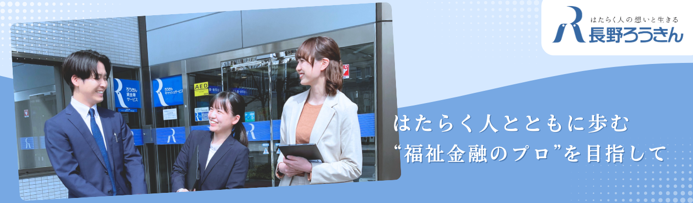 【WEB開催】金融機関だけど銀行ではない!? 日本で唯一の福祉金融機関『ろうきん』が分かるオープン・カンパニー