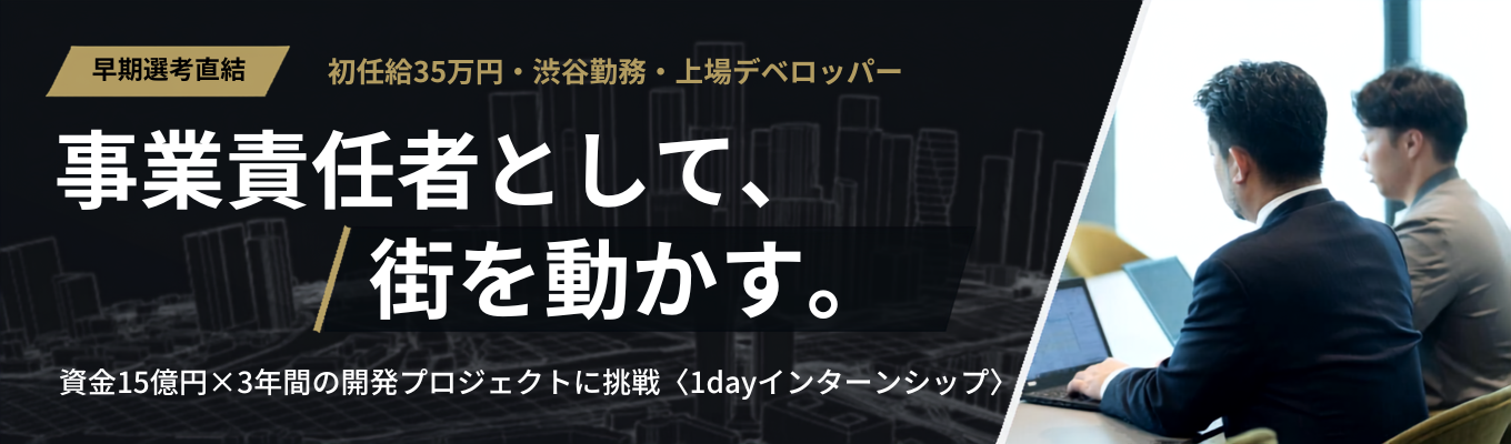 【早期選考直結】「テーマ」を不動産で叶える仕事|資金15億円×3年間の開発プロジェクトを動かす「不動産投資体験」1dayインターンシップ|#初任給35万円 #渋谷勤務 #上場デベロッパー