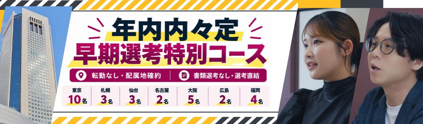 【転勤なし×書類選考なし×選考直結】12月までに内々定を目指す！大手？ベンチャー？自分らしい就活を考える企業説明会《90分》