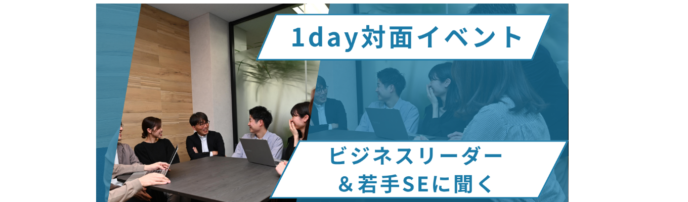 【対面開催】会社のリアルを聞き尽くす！ビジネスリーダー＆若手SEの質問型1DAYイベント