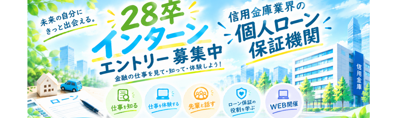 【先輩職員との座談会と仕事体験】【1day WEB開催】一般社団法人しんきん保証基金が担う『信用金庫業界の個人ローン保証機関としての役割』#東京勤務#転勤なし