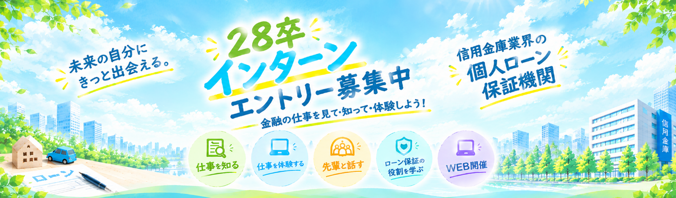 【先輩職員との座談会と仕事体験】【1day WEB開催】一般社団法人しんきん保証基金が担う『信用金庫業界の個人ローン保証機関としての役割』＃東京勤務＃転勤なし