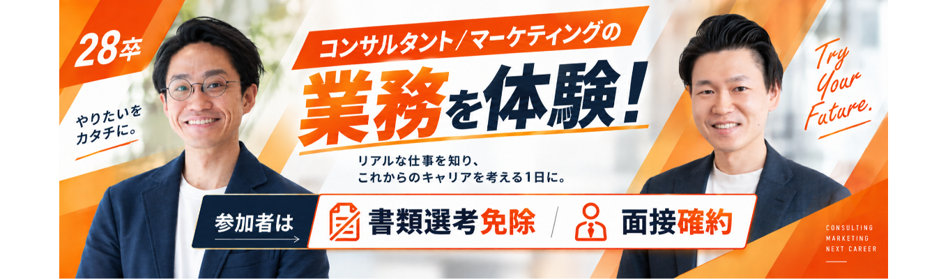 【参加者面接確約】「HRコンサルティング」「HRマーケティング」の業務体験/Web1.5時間/各回定員10名の少数制//個別FBあり!