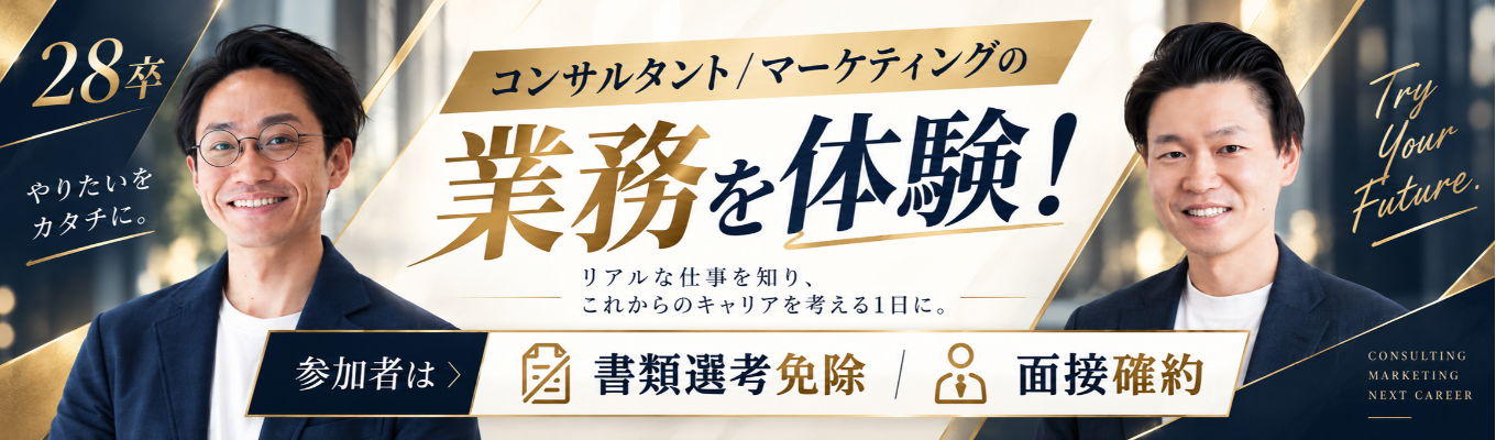 【参加者面接確約】「HRコンサルティング」「HRマーケティング」の業務体験/Web1.5時間/各回定員10名の少数制//個別FBあり!