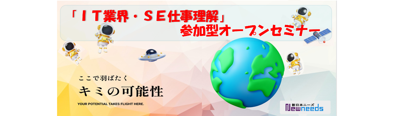 【オンライン開催/早期選考】IT業界・SE仕事理解/参加型オープンセミナー募集