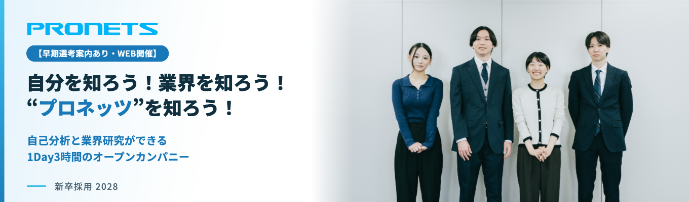 【本選考直結・WEB開催】自分を知ろう!業界を知ろう!“プロネッツ”を知ろう!/自己分析と業界研究ができる1Day3時間のオープンカンパニー