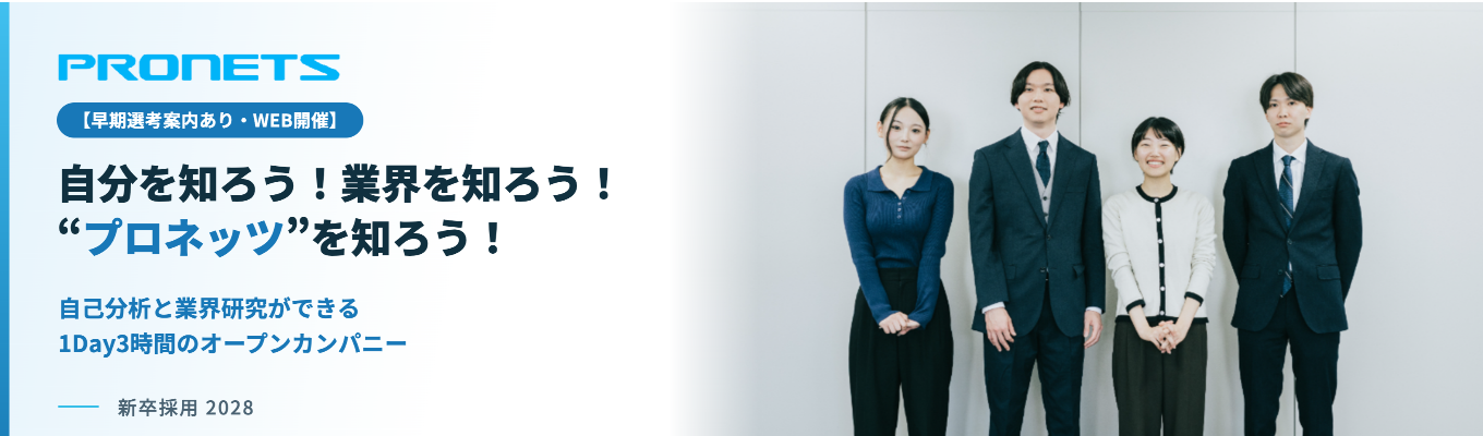 【早期選考案内あり・WEB開催】自分を知ろう！業界を知ろう！“プロネッツ”を知ろう！／自己分析と業界研究ができる1Day3時間のオープンカンパニー