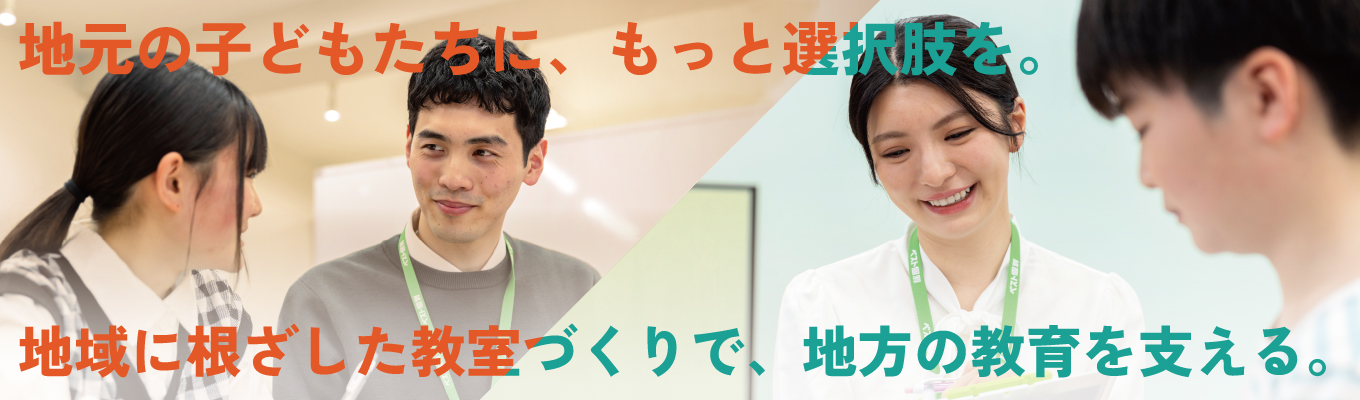 塾を超えた「もうひとつの学校」へ。子どもの未来を育む仕事の本質に触れるオンライン会社説明会【早期選考直結／顔出し不要】