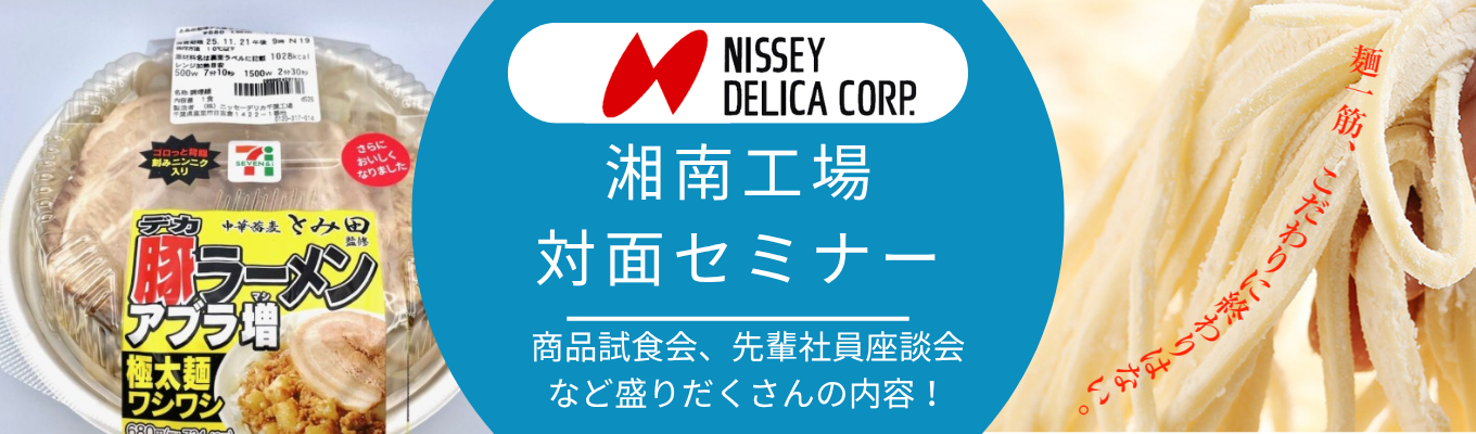 【湘南工場開催!】セブンイレブンの商品を食べてみよう!~会社説明&先輩社員座談会~