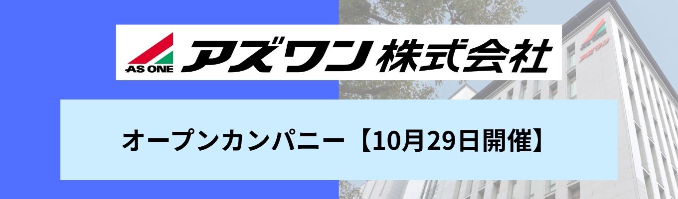 【10月29日開催】オープンカンパニー 東証プライム上場/ 理化学機器商社国内No.1/1時間半でアズワンがわかる!募集