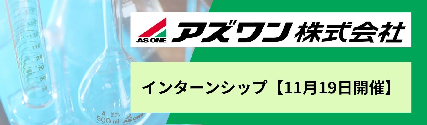【11月19日開催】1dayインターンシップ〈Discovery Workshop〉 東証プライム上場/ 理化学機器商社国内No.1/アズワンのことを徹底分析!
