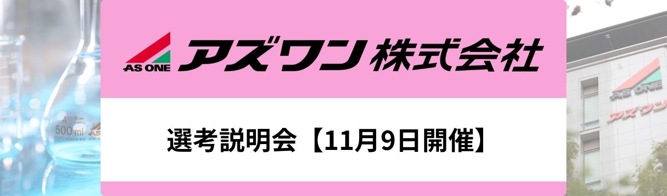 【11月9日開催】選考説明会　東証プライム上場/ 理化学機器商社国内No.1/選考情報初解禁！