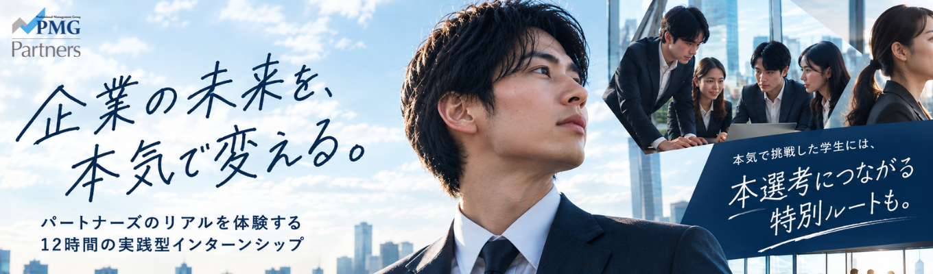 【28卒限定×コンサル職】パートナーズのリアルを体験する12時間|経営コンサルタント実践型インターンイベント
