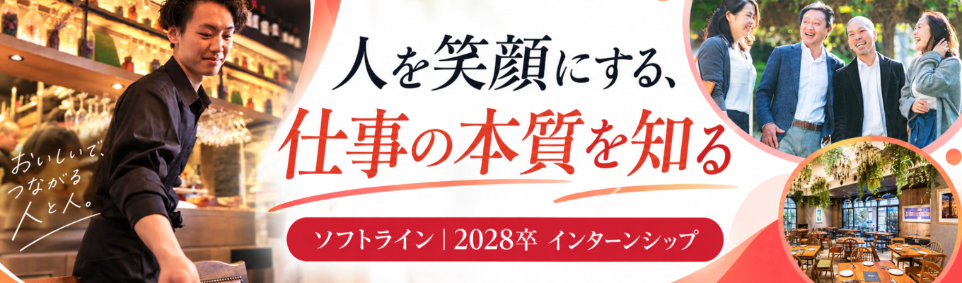 【内定直結】選考前に仕事の本質を知る｜『人を笑顔にする』仕事の裏側インターンシップ