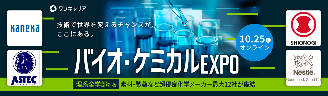 【理系学生限定】超優良級「化学・素材・製薬メーカー」が集結|バイオ・ケミカルEXPO 〜業界特化型オンライン座談会〜募集