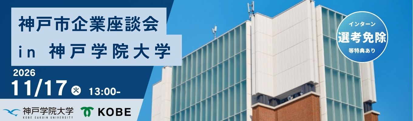 【神戸学院大学にて開催】神戸市と関わりが深い企業の真の魅力に迫る「神戸市 企業座談会」募集