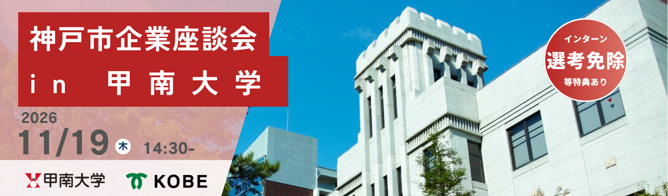 【甲南大学にて開催】神戸市と関わりが深い企業の真の魅力に迫る「神戸市 企業座談会」募集