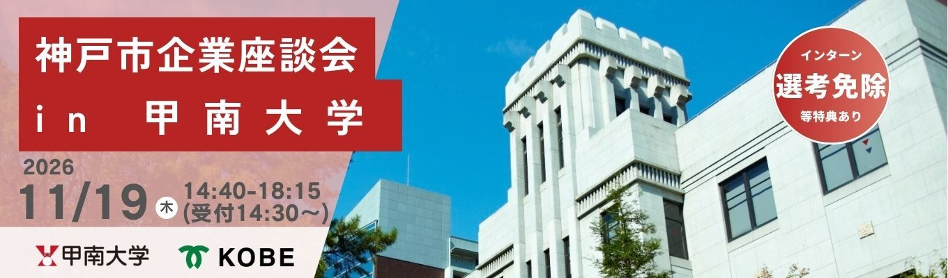 【甲南大学にて開催】神戸市と関わりが深い企業の真の魅力に迫る「神戸市 企業座談会」募集
