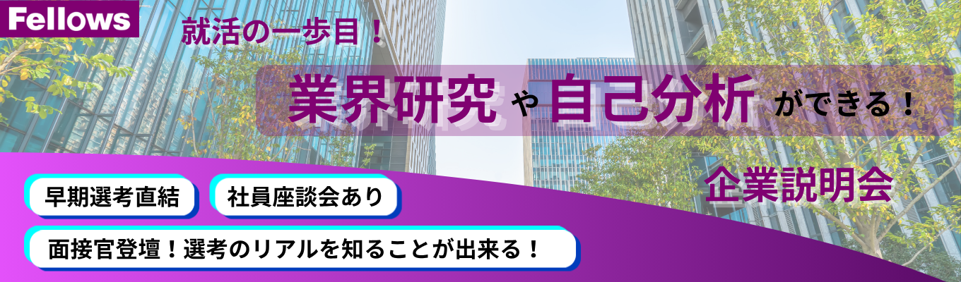 【10・11月限定｜面接官直伝】大手？ベンチャー？自分らしい就活を考える企業説明会《2時間》