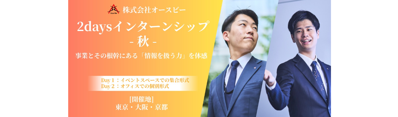 2daysインターンシップ-秋-