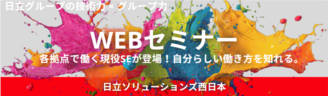【関東エリア積極採用/文理不問】日立グループの安定基盤|システム開発から導入まで、最先端のIT技術で地域を支えるSIerを知るWEBセミナー