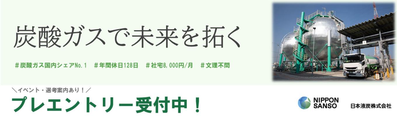 【28卒|文理不問】炭酸ガス国内シェアNo.1! "日々の暮らし"を根幹から支える日本液炭|イベント情報・選考案内あり!プレエントリー|#年間休日128日 |#年間賞与6.5ヵ月 |#社宅8,000円 |#平均残業時間7.2h/月|