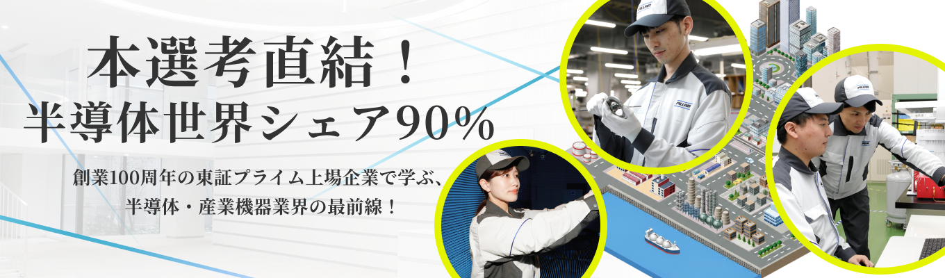 【本選考直結｜交通費＆宿泊費支給あり】半導体・エネルギーの基盤技術！世界トップシェアの流体制御を解剖するメカニカルシール実機組付超実践1day
