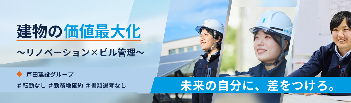 【戸田建設グループの中核企業】＜初任給最大28万円、年休126日、残業月15.6ｈ＞リノベーション×ビル管理で建物を総合マネジメント｜資産価値を高めるプロフェッショナルへ《プレエントリー募集中》＃転勤なし＃勤務地確約 ＃書類選考なし