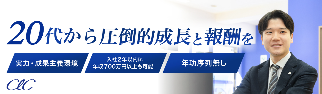 【本選考直結/早期内定ルート】年功序列は一切なし!入社2年目で年収700万円以上を目指せる「完全成果主義環境」で「圧倒的成長×報酬」を手に入れるWEB説明会募集