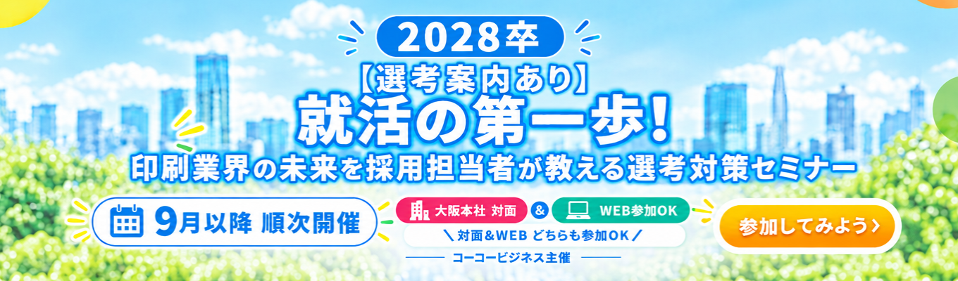 【選考案内あり】就活の第一歩！印刷業界の未来と採用担当者が教える選考対策セミナー