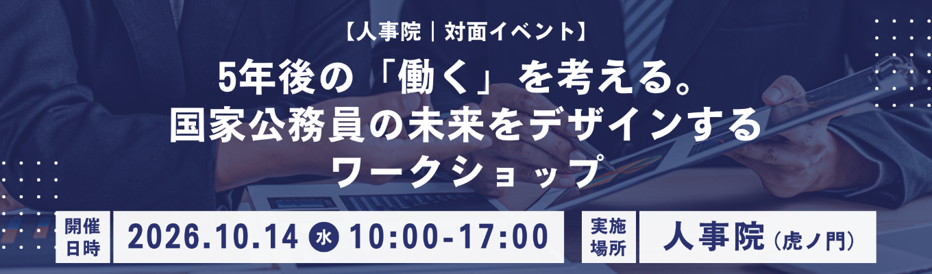 【人事院｜対面イベント】5年後の「働く」を考える。 国家公務員の未来をデザインするワークショップ