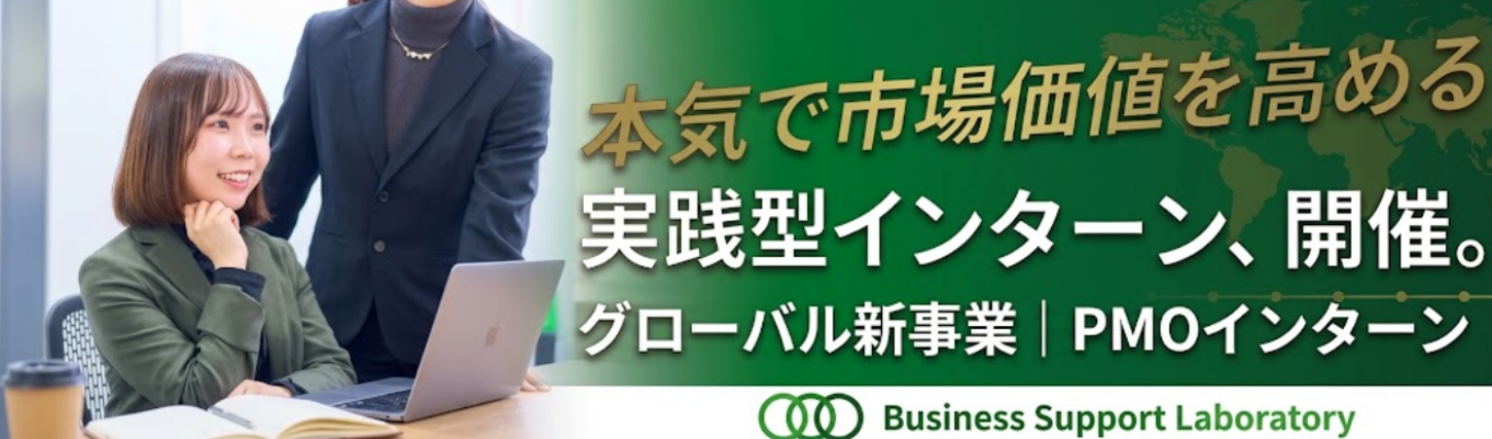 【早期選考直結】選べる2事業|グローバル新規事業/PMOの裏側を知る1day<社長個別相談付>