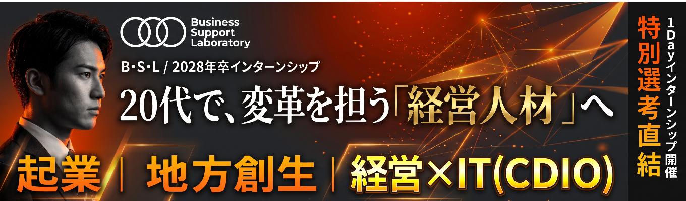 【早期選考直結／経営×IT】起業・地方創生・経営最高幹部(CDIO)を主導する実戦インターン