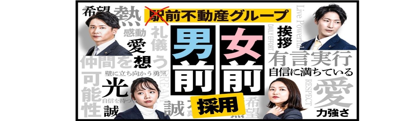 【内定まで最短1か月/男前女前な現役社員登壇！対面型会社説明会】”不動産と言えば『駅前』働く社員は『男前女前』”賃貸仲介件数10年連続九州No.1企業でカッコイイ大人になりたい人募集中。