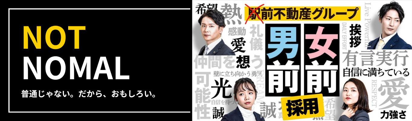 【内定まで最短1か月/男前女前な現役社員登壇！対面型会社説明会】”不動産と言えば『駅前』働く社員は『男前女前』”賃貸仲介件数10年連続九州No.1企業でカッコイイ大人になりたい人募集中。