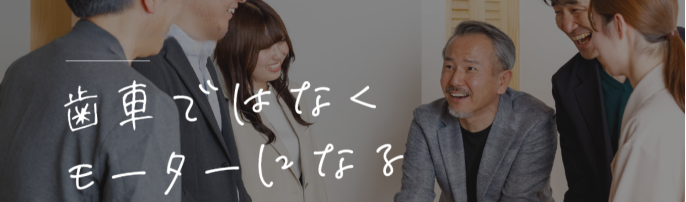【本選考直結】自ら街を動かす「モーター」として活躍したい方へ/ハウスジャパンWeb説明会&選考案内イベント