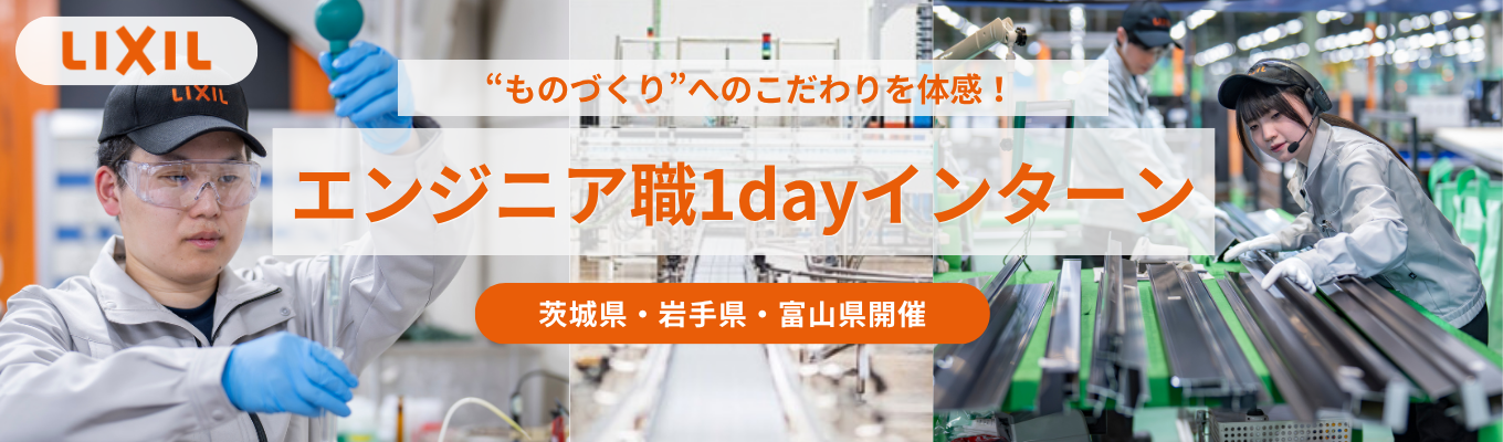※早期選考直結※【理系対象】<茨城県・岩手県・富山県開催> サッシ・ドア事業の魅力を知る1day ~人々の暮らしを支える”サッシ・ドア”に関わるエンジニアとして働く魅力とは?~