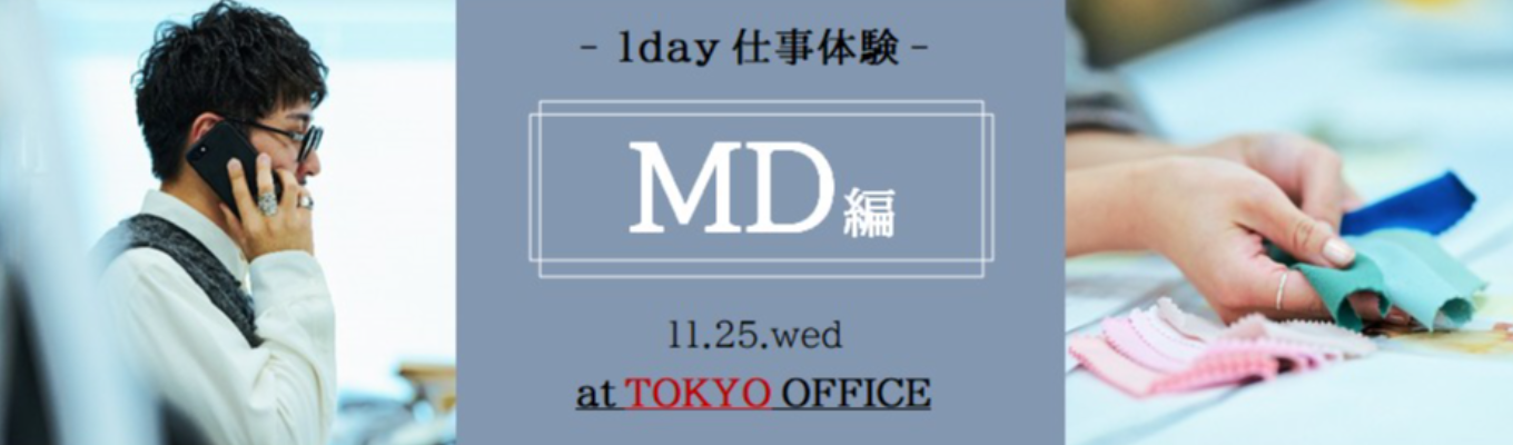 【11/25開催｜対面】MD（企画）×アパレル～モノつくりの醍醐味を体感する～※東京開催