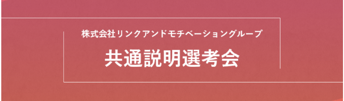 【グループ共通オンライン説明会】最大8社に同時エントリー可!リンクアンドモチベーショングループ共通オンライン説明選考会