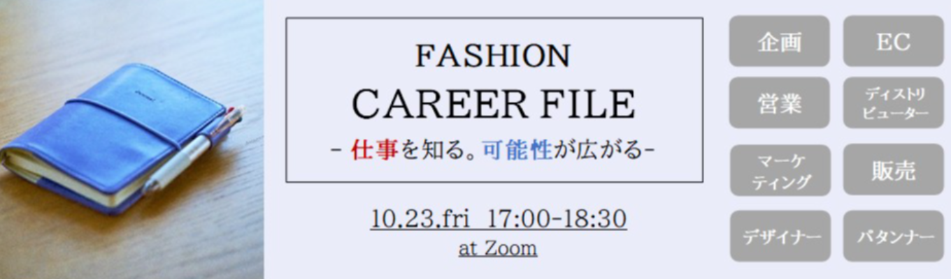 FASHION CAREER FILE -仕事を知る。可能性が広がる-