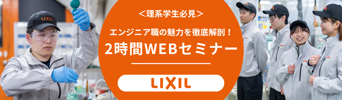 【理系限定・全学年対象】 エンジニア職説明会 ～「暮らし」を生み出すLIXILものづくりの最前線 ×エンジニアが語るリアル～