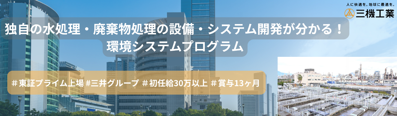 【神奈川開催/1Dayオープンカンパニー】独自の水処理・廃棄物処理の設備・システム開発が分かる!環境システムプログラム #三井グループ #東証プライム上場 #初任給30万以上 #平均年収1228万