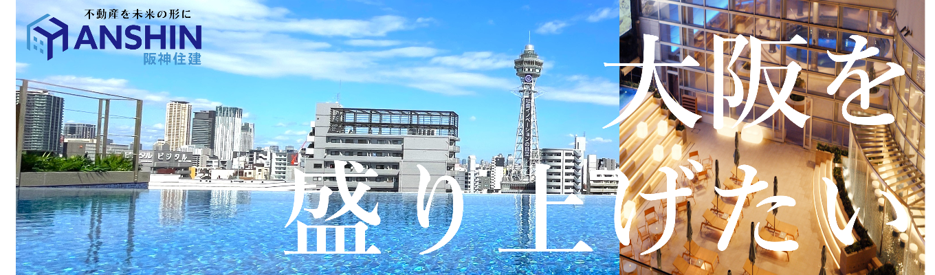 【2028卒/大阪勤務/初任給31万円/年休123日】不動産総合ディベロッパーの「用地取得検討&新規事業立案 体験」1dayインターン<(株)阪神住建>
