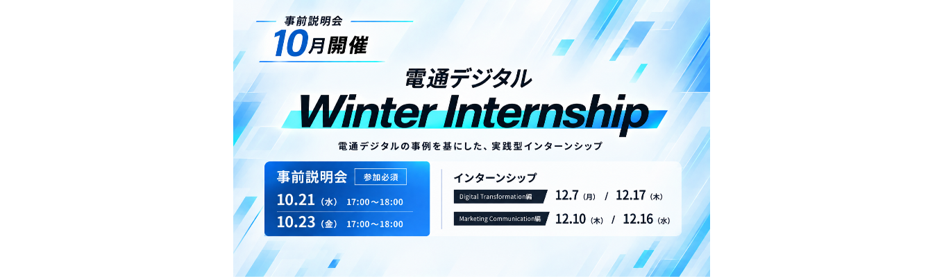 デジタルで、未来をつくる仕事を体感！1day Winter Internship（DX／マーケティング）｜電通デジタル