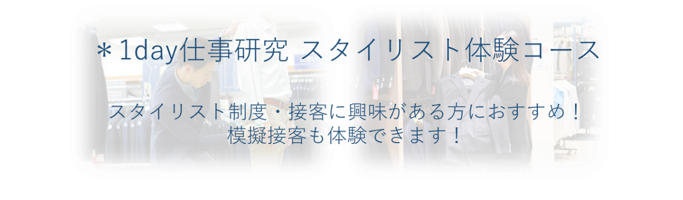 1day仕事研究～スタイリスト体験コース～イベント