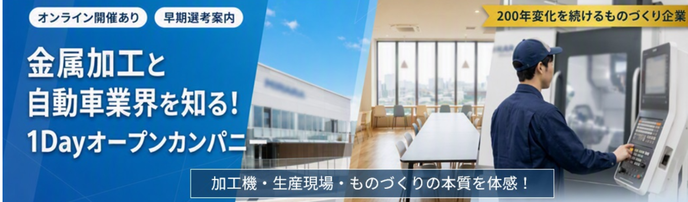 【早期選考あり/オンライン開催あり】金属加工と自動車業界を知る! 1Dayオープンカンパニー募集