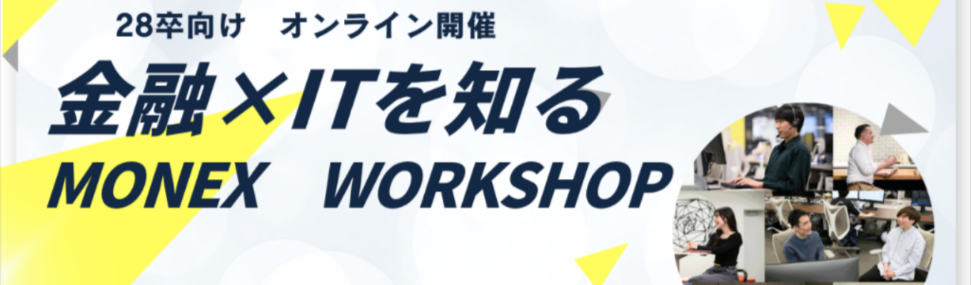 【本選考直結/ES選考免除特典あり】社員パネルディスカッション｜NTTドコモとの資本業務提携で新たな金融の未来へ｜金融×ITで“個人の挑戦”を支えるネット証券の先駆者  #一歩先の金融 #平均残業時間15h