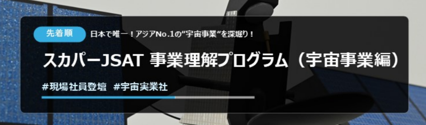 【日本で唯一!アジアNo.1の“宇宙事業“を深堀り!】 スカパーJSAT 事業理解プログラム(宇宙事業編)
