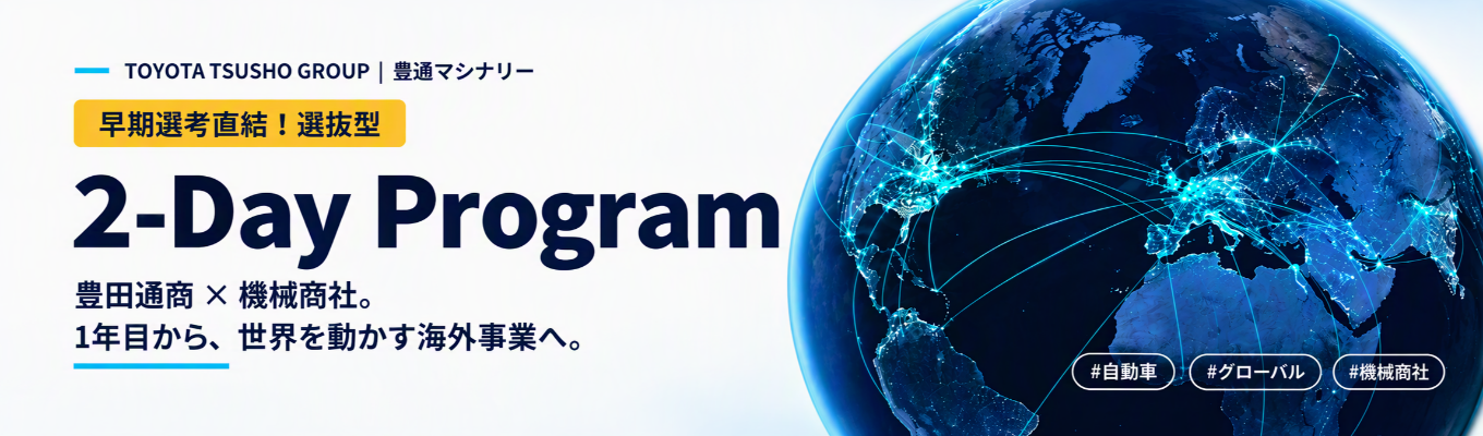 【早期選考直結！選抜型オンライン開催】2-Day Program